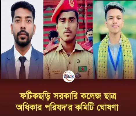 ফটিকছড়ি সরকারী কলেজ ছাত্র অধিকার পরিষদের কমিটি ঘোষনা
