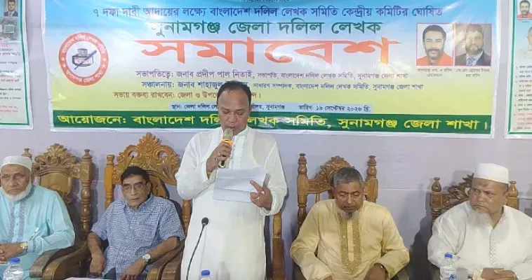 সুনামগঞ্জ জেলা দলিল লেখক সমিতির সমাবেশ,  পেশাগত অধিকার রক্ষায় ৭ দফা দাবী উত্থাপন 