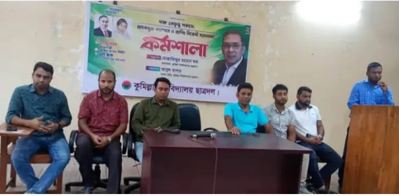  র‍্যাগিং বন্ধ ও মাদকের বিরুদ্ধে সোচ্চার হতে কুবি ছাত্রদলের কর্মশালা
