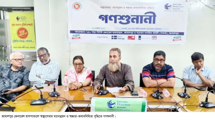 ​জামালপুর জেনারেল হাসপাতালে গণশুনানি: স্বাস্থ্যসেবা ও স্বচ্ছতা নিয়ে ভুক্তভোগীদের নানা অভিযোগ
