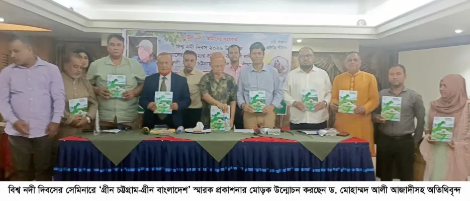 চট্টগ্রাম ও চট্টগ্রাম বন্দরকে বাঁচাতে হলে কর্ণফুলী নদীকে বাঁচানোর বিকল্প নেই--বিশ্ব নদী দিবসের সেমিনারে বক্তারা