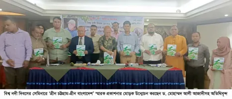 চট্টগ্রাম ও চট্টগ্রাম বন্দরকে বাঁচাতে হলে কর্ণফুলী নদীকে বাঁচানোর বিকল্প নেই--বিশ্ব নদী দিবসের সেমিনারে বক্তারা
