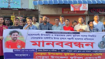 গোলকিপার সাঈদীর ওপর সন্ত্রাসী হামলার বিচারের দাবিতে পেকুয়ায় মানববন্ধন