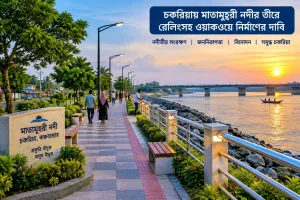 চকরিয়ায় মাতামুহুরী নদীর তীরে রেলিংসহ ওয়াকওয়ে নির্মাণের দাবি