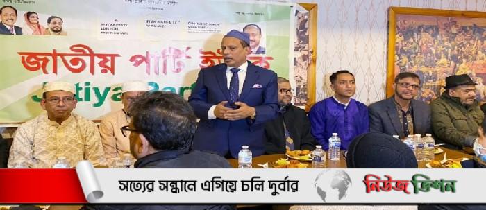 জাতীয় পার্টি লন্ডন মহানগর কমিটির ইফতার মাহফিল