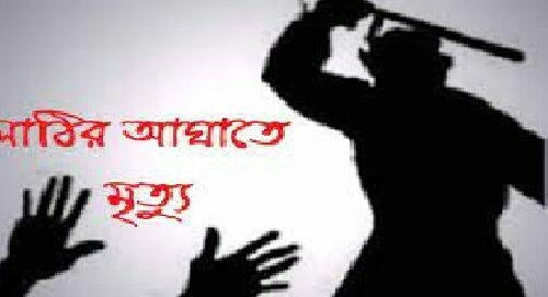 লাঠির আঘাতে মৃত্যু