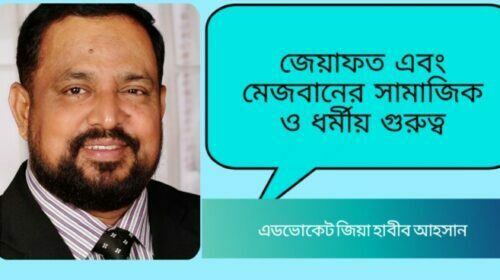 জেয়াফত এবং মেজবানের সামাজিক ও ধর্মীয় গুরুত্ব