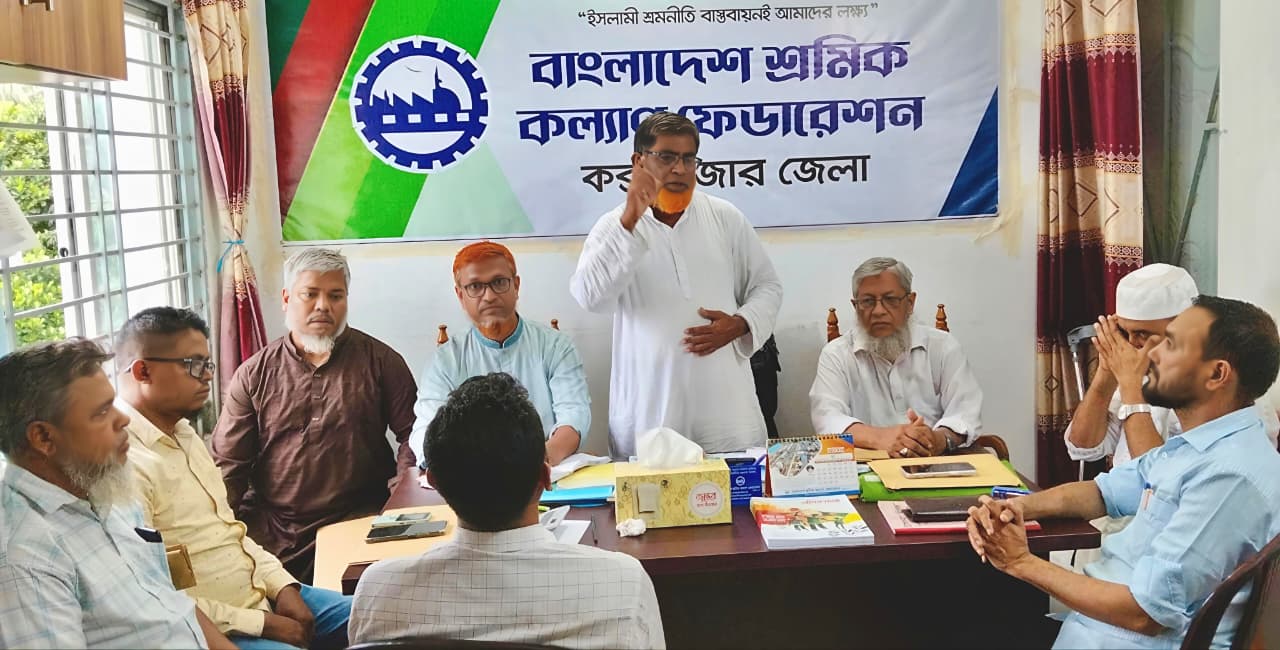কেন্দ্রীয় সভাপতির কক্সবাজার আগমন উপলক্ষ্যে জেলা শ্রমিক কল্যাণ ফেডারেশনের প্রস্তুতি সভা অনুষ্ঠিত